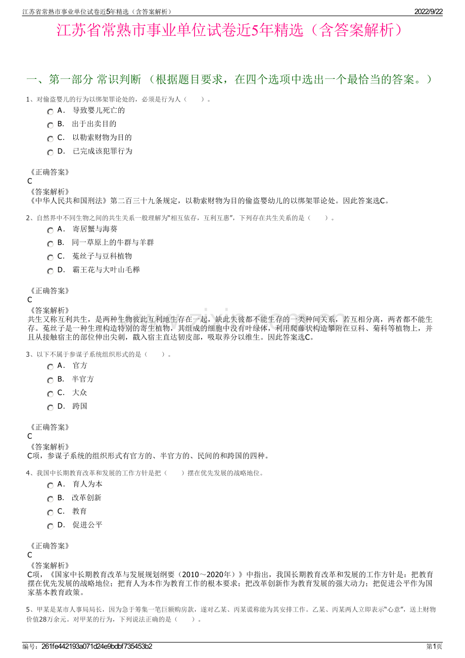 江苏省常熟市事业单位试卷近5年精选（含答案解析）.pdf_第1页