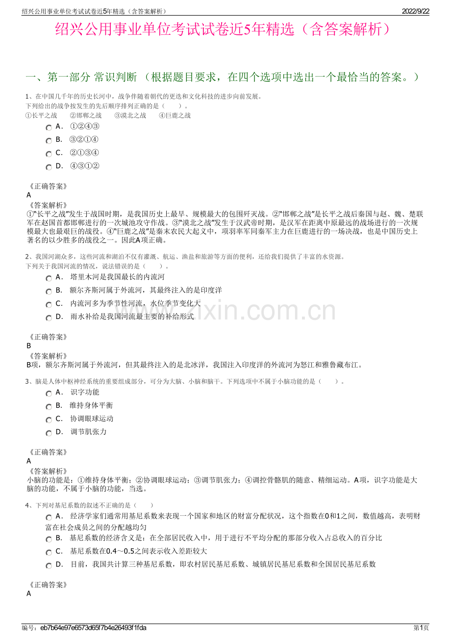 绍兴公用事业单位考试试卷近5年精选（含答案解析）.pdf_第1页