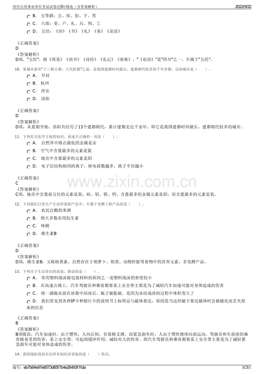 绍兴公用事业单位考试试卷近5年精选（含答案解析）.pdf_第3页