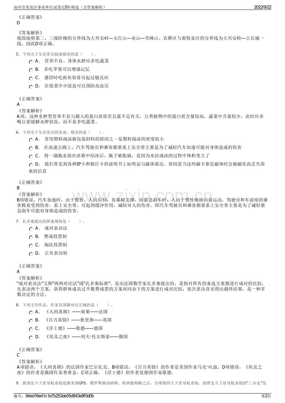 池州市贵池区事业单位试卷近5年精选（含答案解析）.pdf_第2页