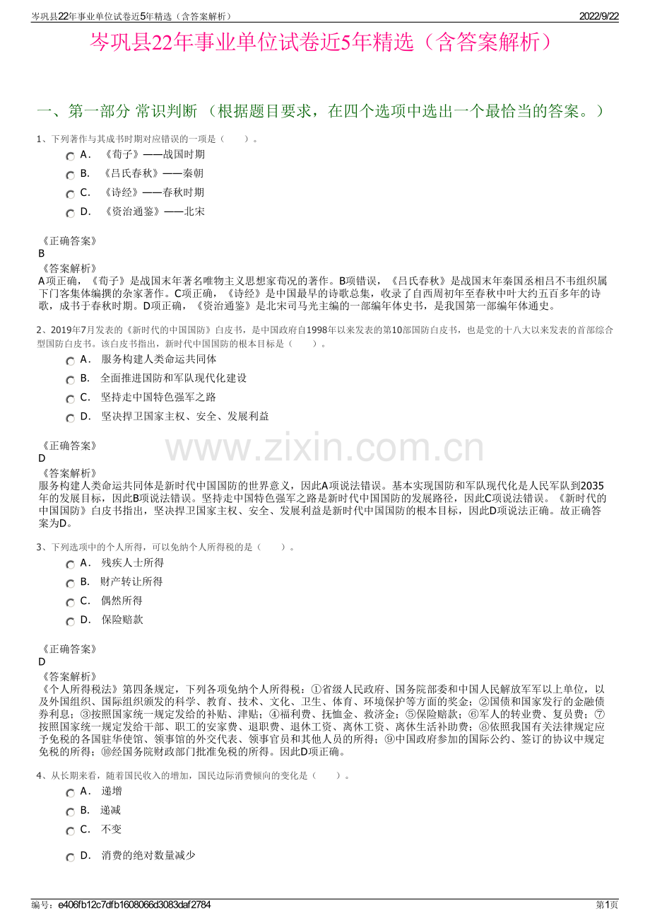 岑巩县22年事业单位试卷近5年精选（含答案解析）.pdf_第1页