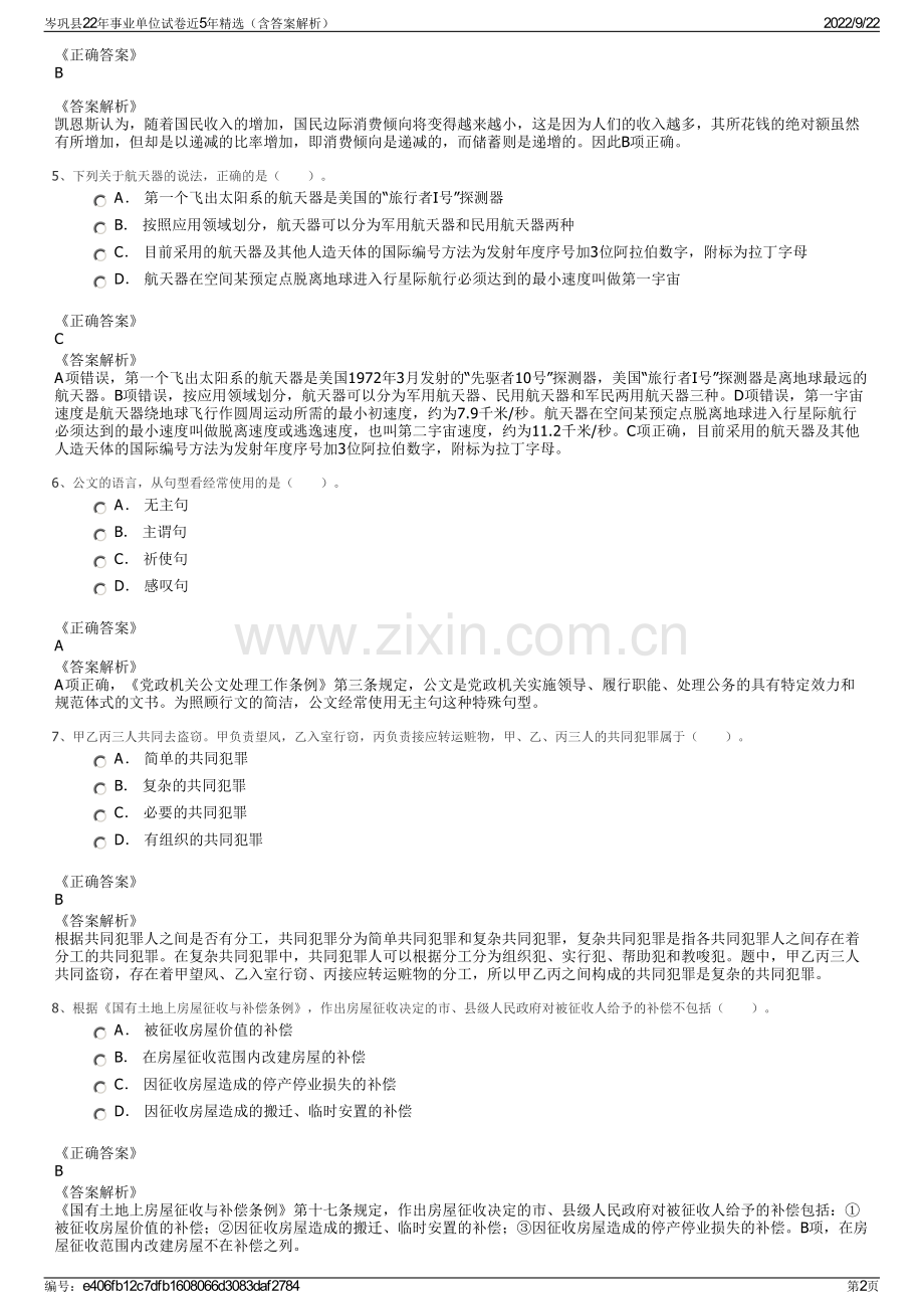 岑巩县22年事业单位试卷近5年精选（含答案解析）.pdf_第2页