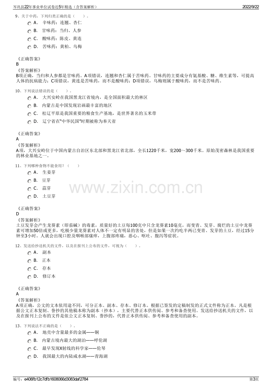 岑巩县22年事业单位试卷近5年精选（含答案解析）.pdf_第3页