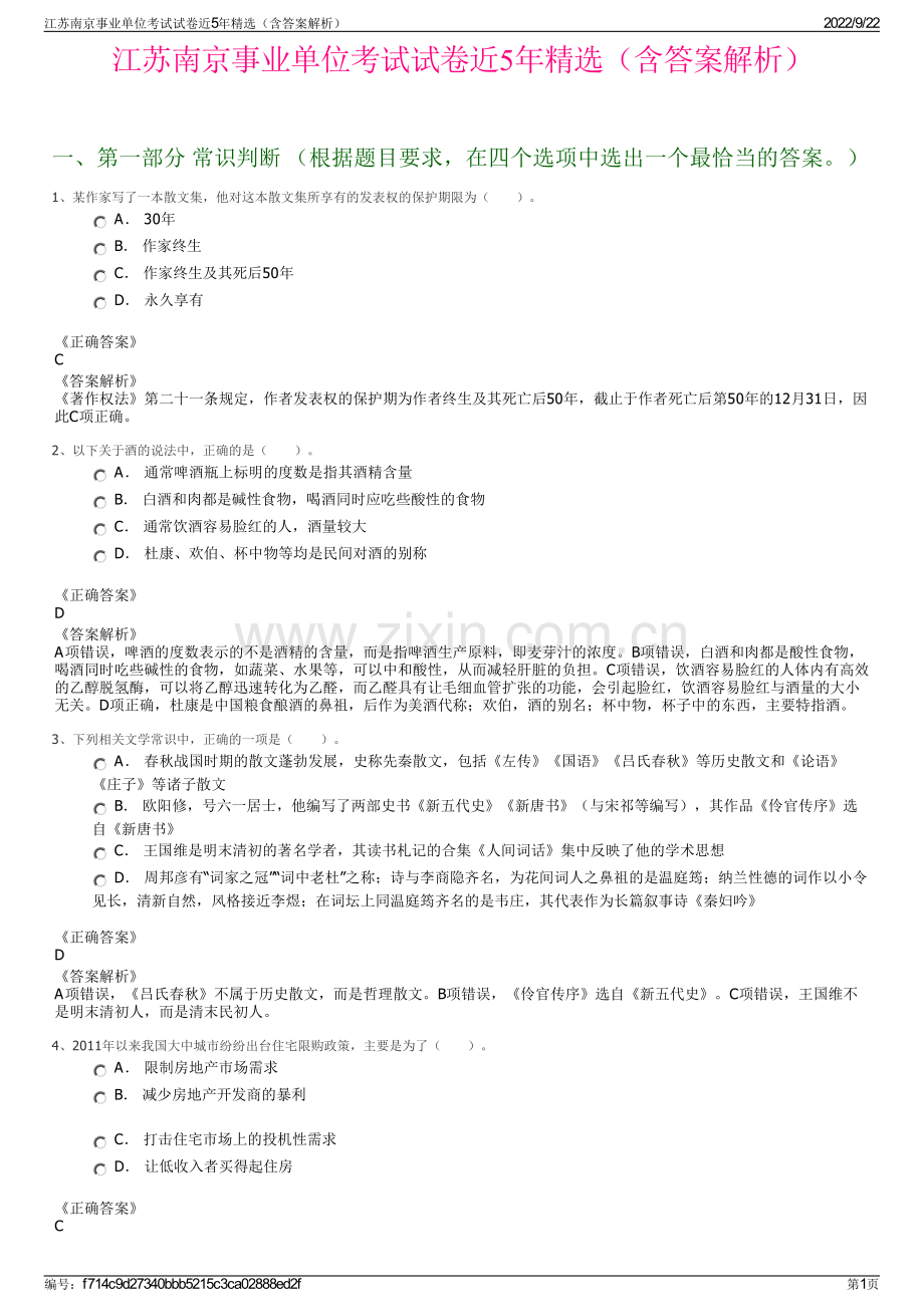 江苏南京事业单位考试试卷近5年精选（含答案解析）.pdf_第1页