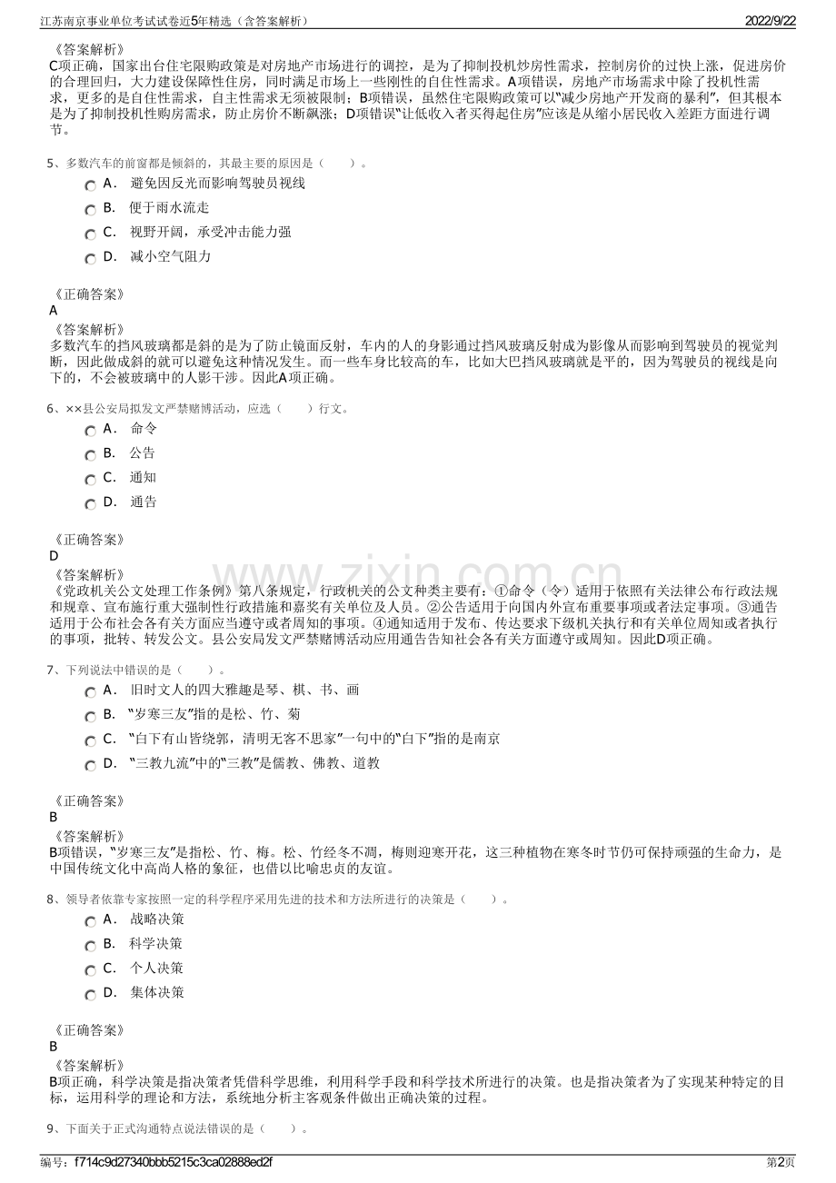 江苏南京事业单位考试试卷近5年精选（含答案解析）.pdf_第2页