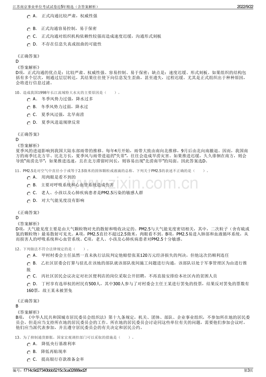 江苏南京事业单位考试试卷近5年精选（含答案解析）.pdf_第3页