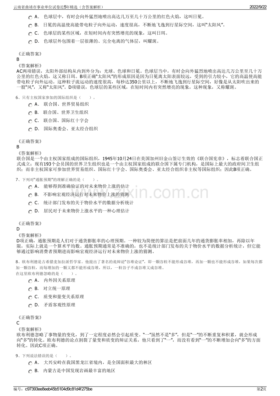 云南省曲靖市事业单位试卷近5年精选（含答案解析）.pdf_第2页