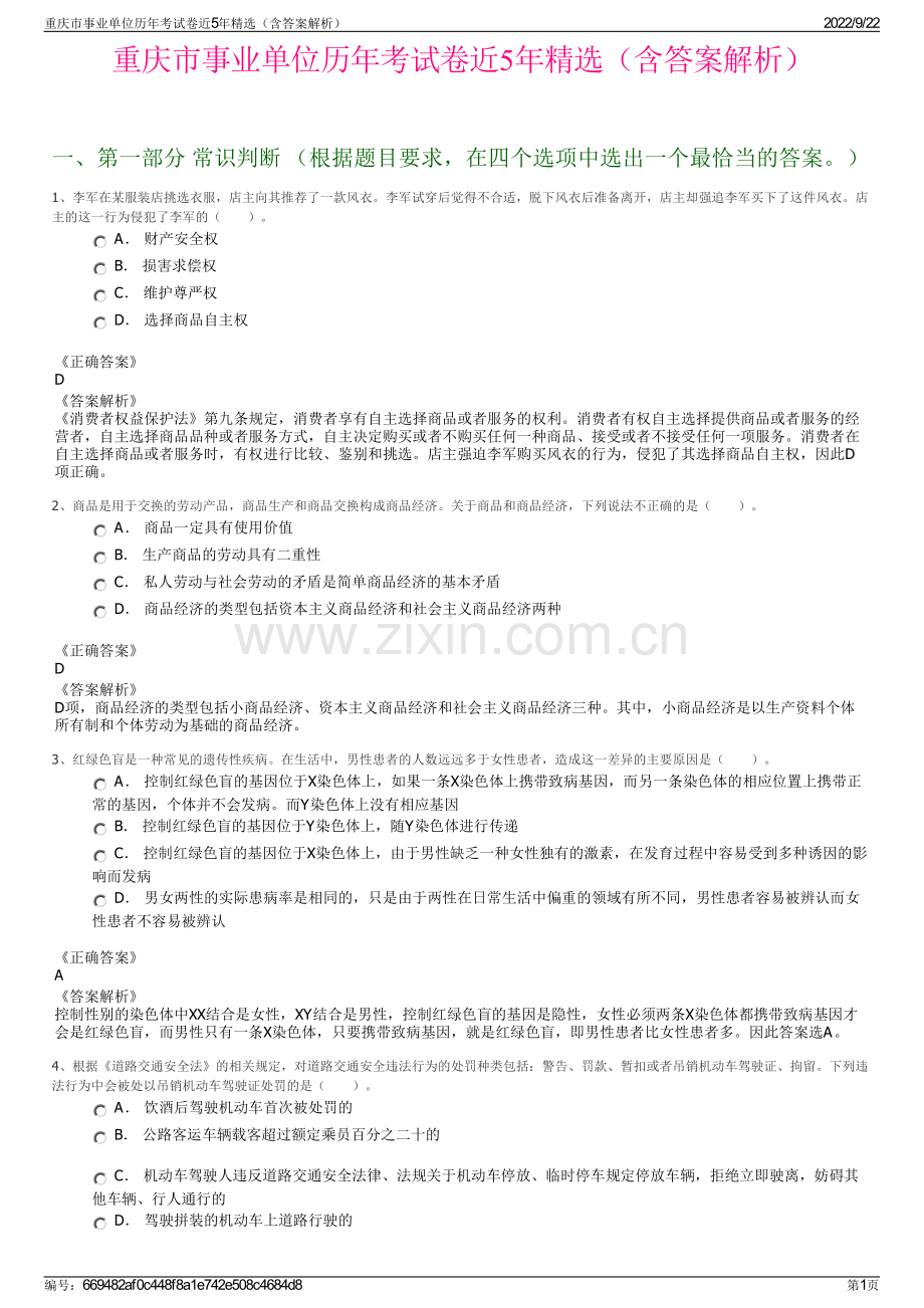 重庆市事业单位历年考试卷近5年精选（含答案解析）.pdf_第1页