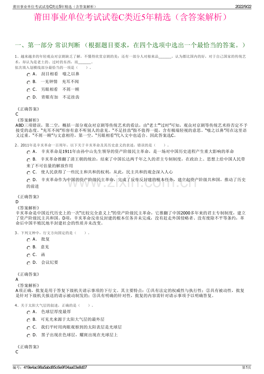 莆田事业单位考试试卷C类近5年精选（含答案解析）.pdf_第1页