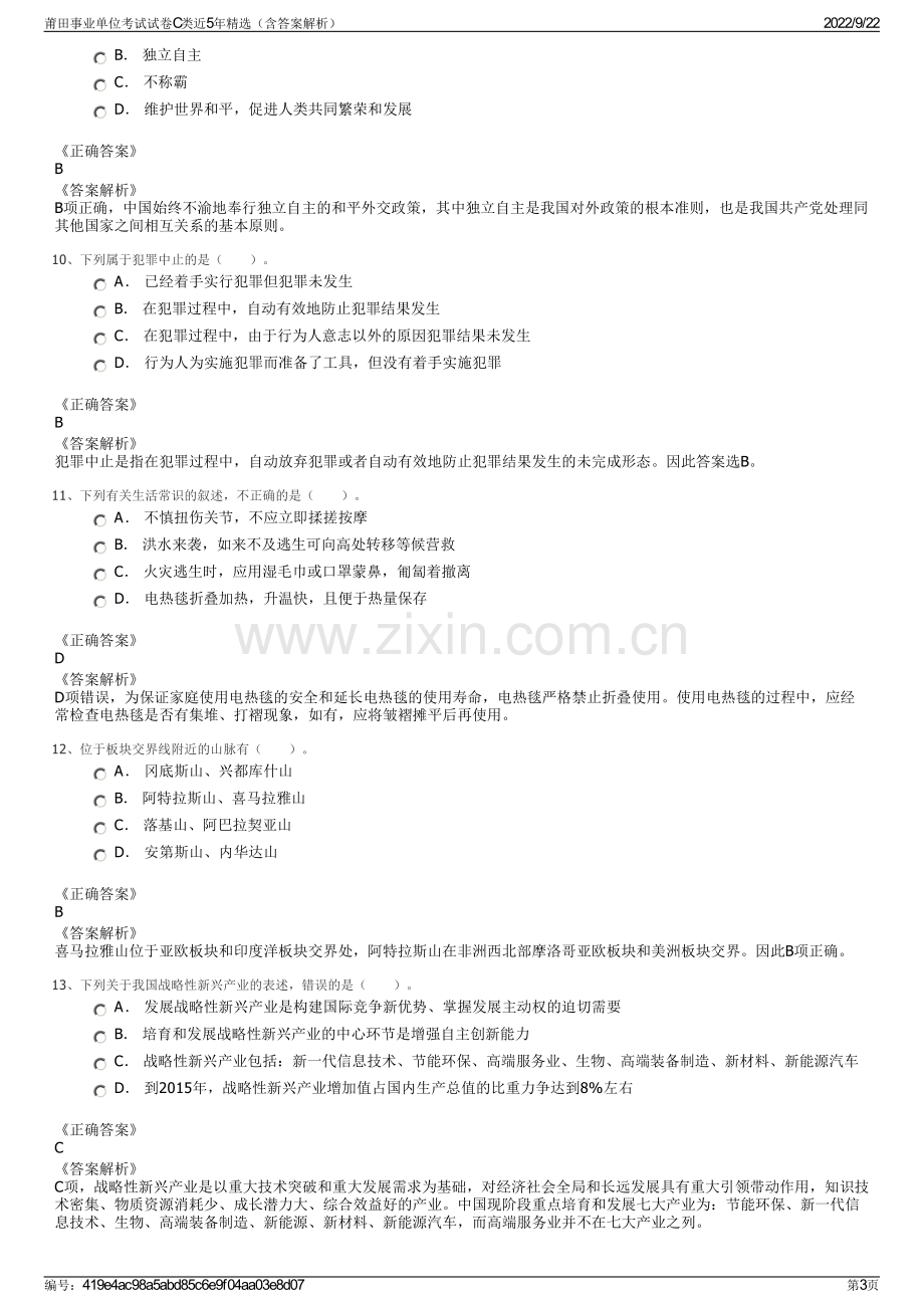 莆田事业单位考试试卷C类近5年精选（含答案解析）.pdf_第3页