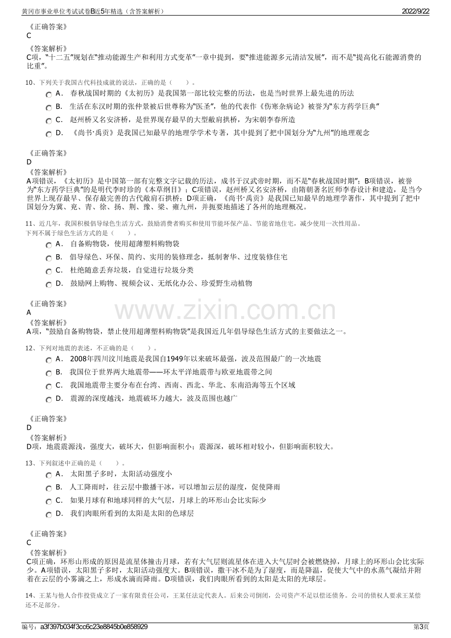 黄冈市事业单位考试试卷B近5年精选（含答案解析）.pdf_第3页