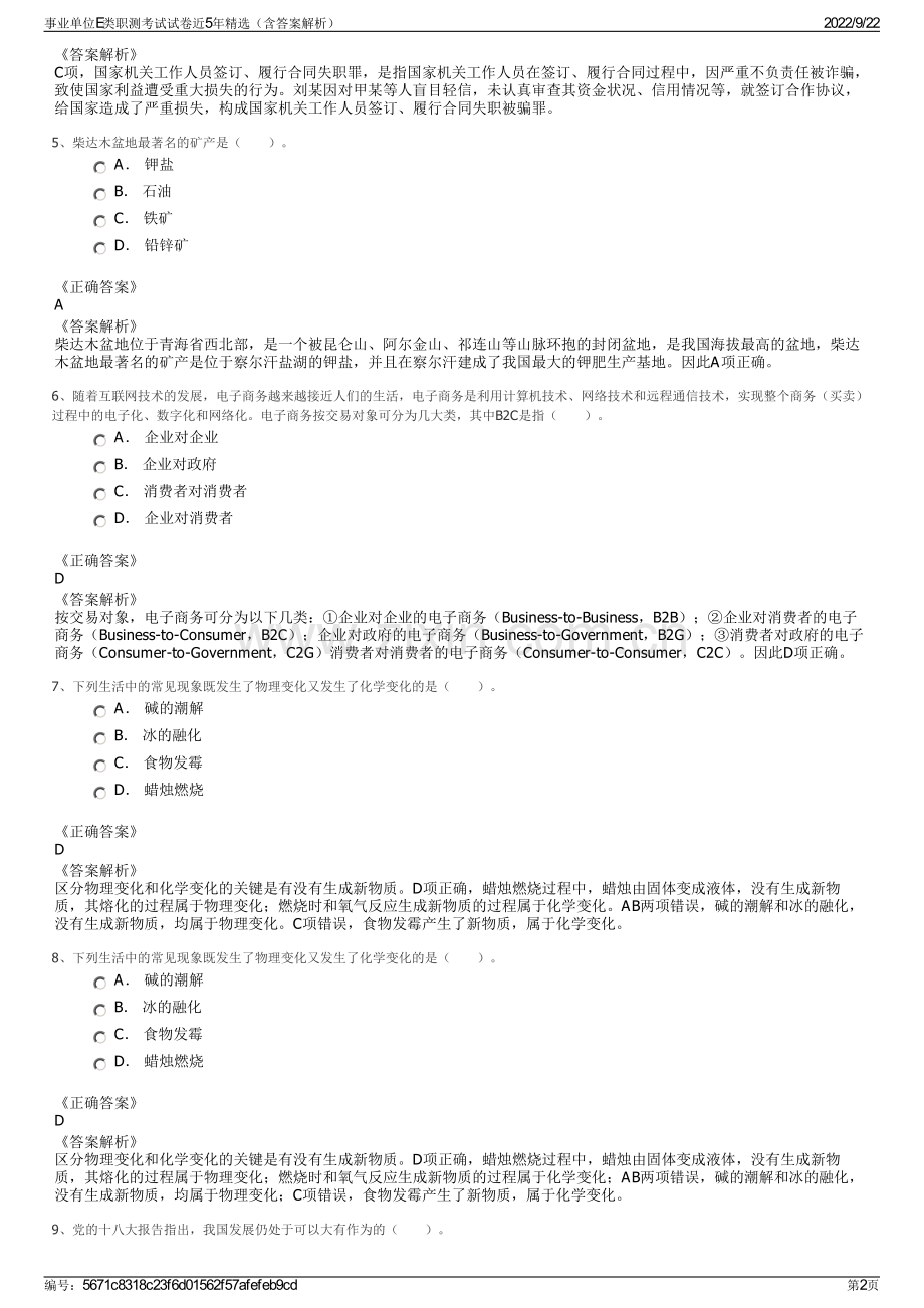 事业单位E类职测考试试卷近5年精选（含答案解析）.pdf_第2页