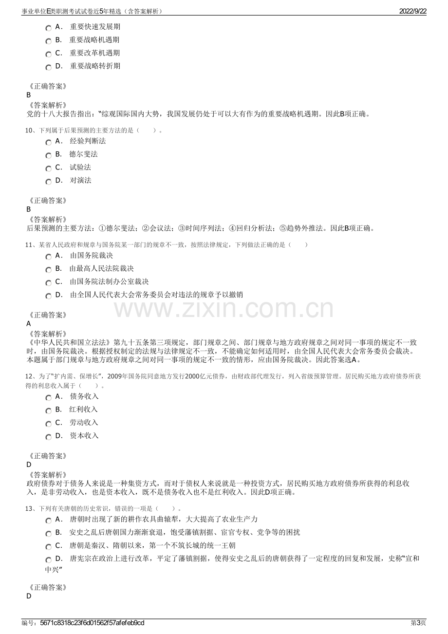 事业单位E类职测考试试卷近5年精选（含答案解析）.pdf_第3页