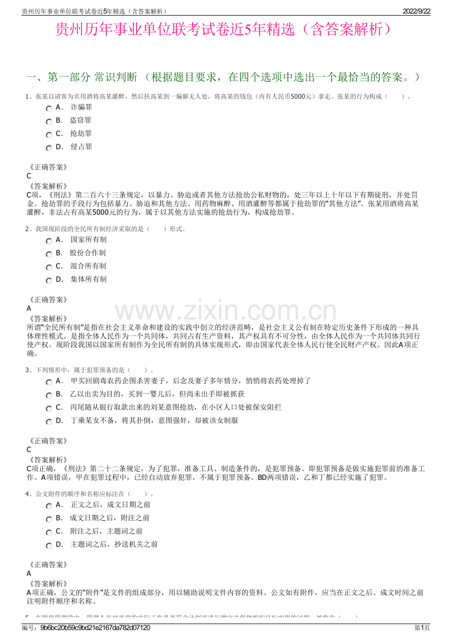 贵州历年事业单位联考试卷近5年精选（含答案解析）.pdf_第1页