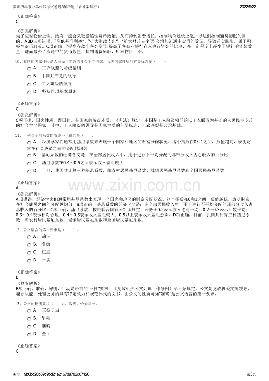 贵州历年事业单位联考试卷近5年精选（含答案解析）.pdf_第3页