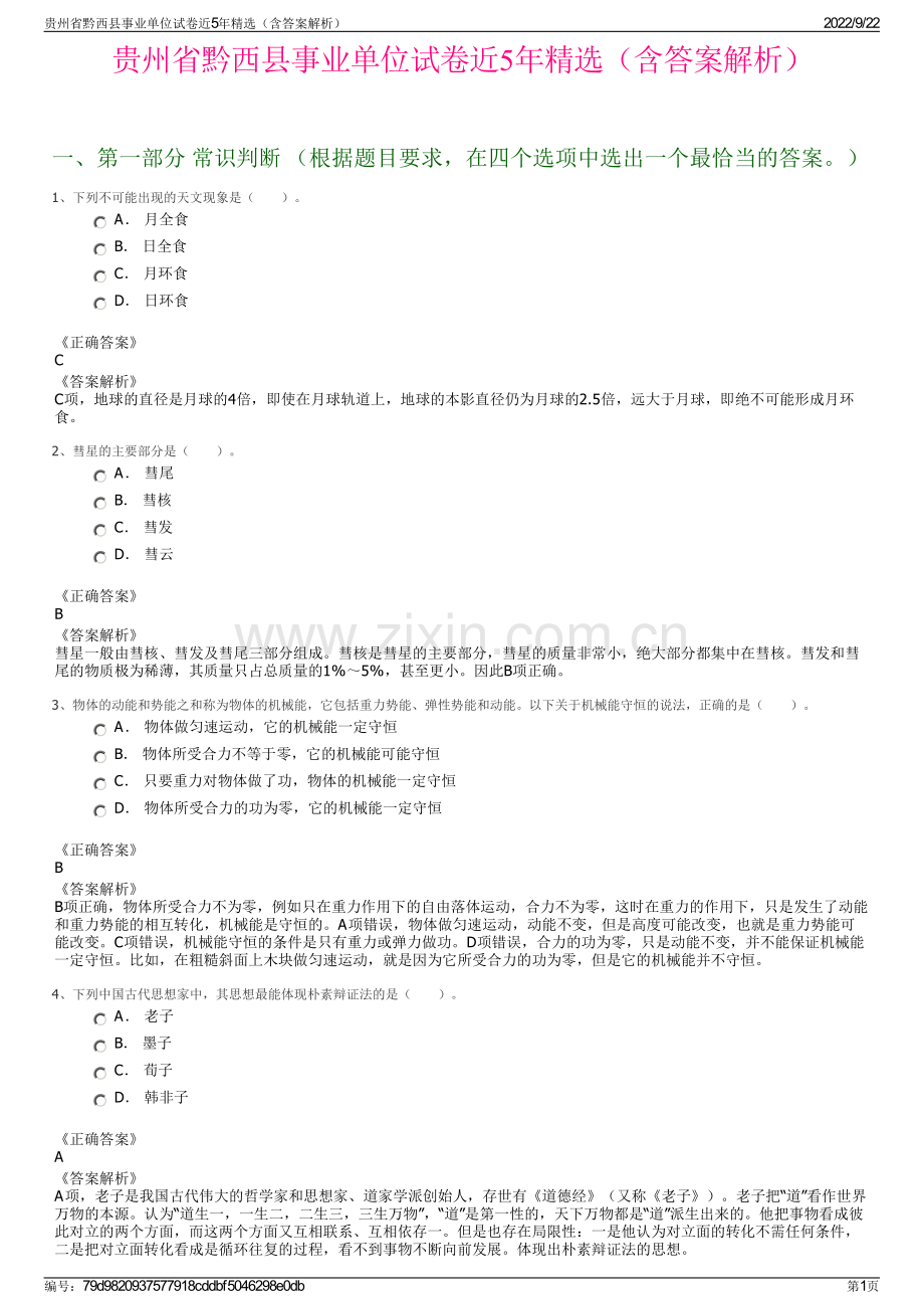 贵州省黔西县事业单位试卷近5年精选（含答案解析）.pdf_第1页