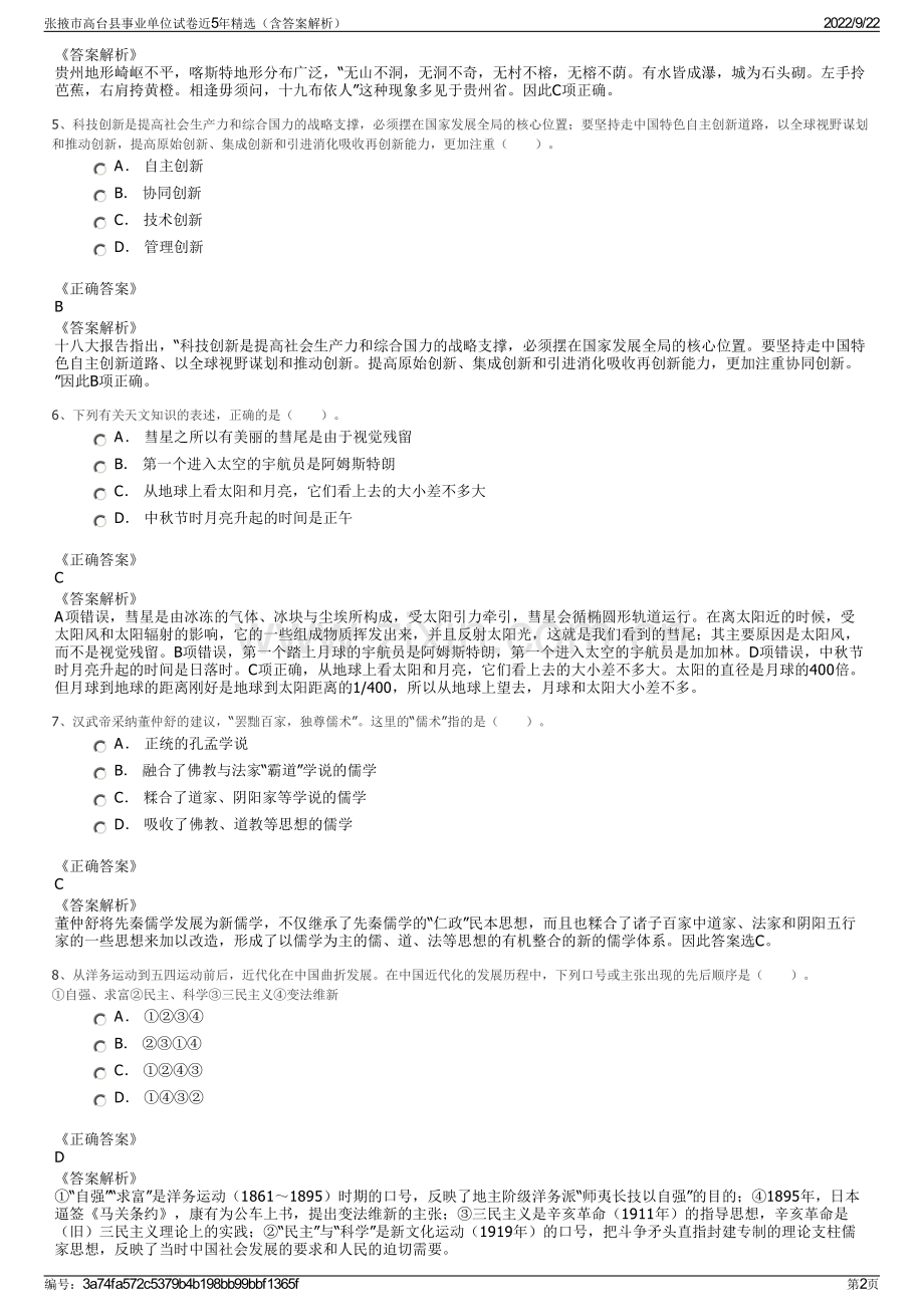 张掖市高台县事业单位试卷近5年精选（含答案解析）.pdf_第2页