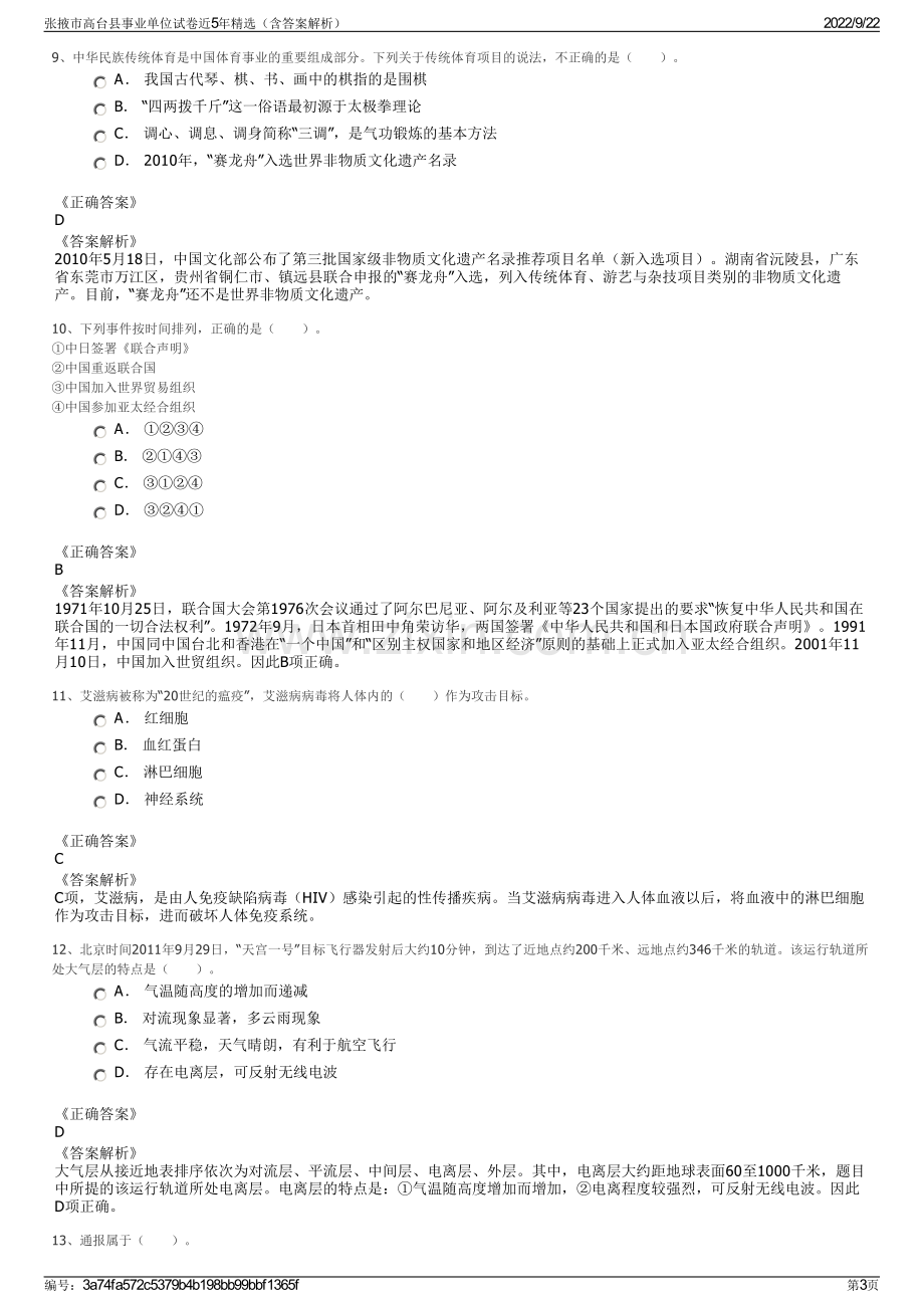 张掖市高台县事业单位试卷近5年精选（含答案解析）.pdf_第3页