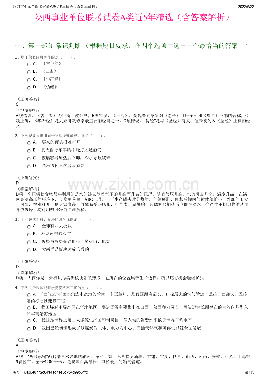 陕西事业单位联考试卷A类近5年精选（含答案解析）.pdf_第1页