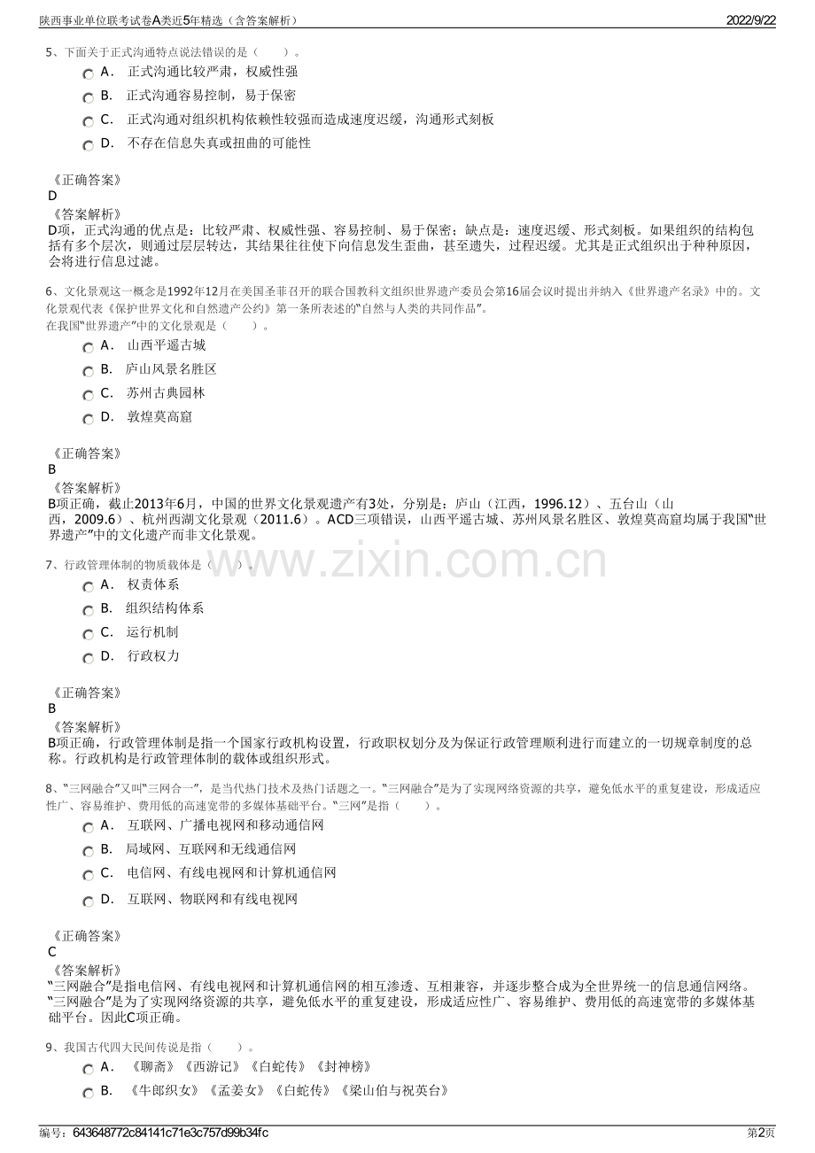 陕西事业单位联考试卷A类近5年精选（含答案解析）.pdf_第2页