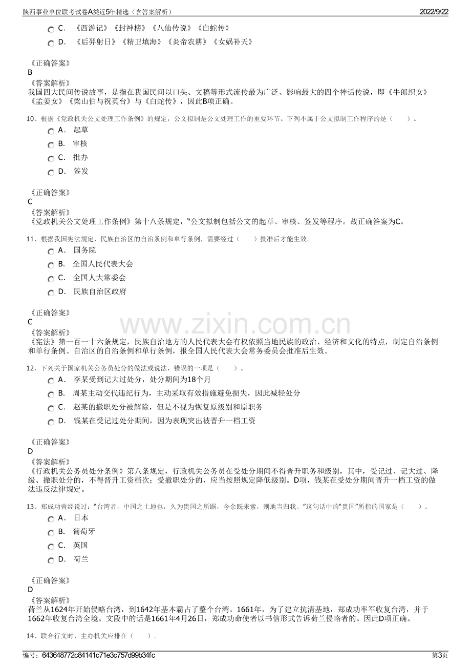 陕西事业单位联考试卷A类近5年精选（含答案解析）.pdf_第3页