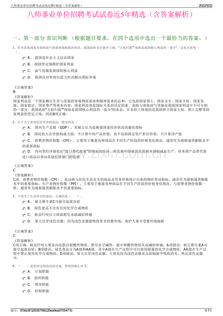 八师事业单位招聘考试试卷近5年精选（含答案解析）.pdf_第1页