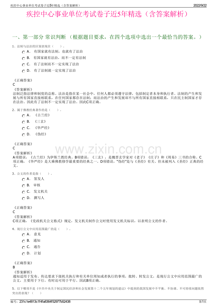 疾控中心事业单位考试卷子近5年精选（含答案解析）.pdf_第1页