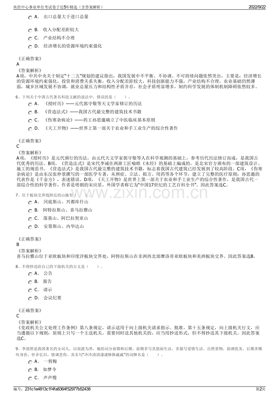 疾控中心事业单位考试卷子近5年精选（含答案解析）.pdf_第2页