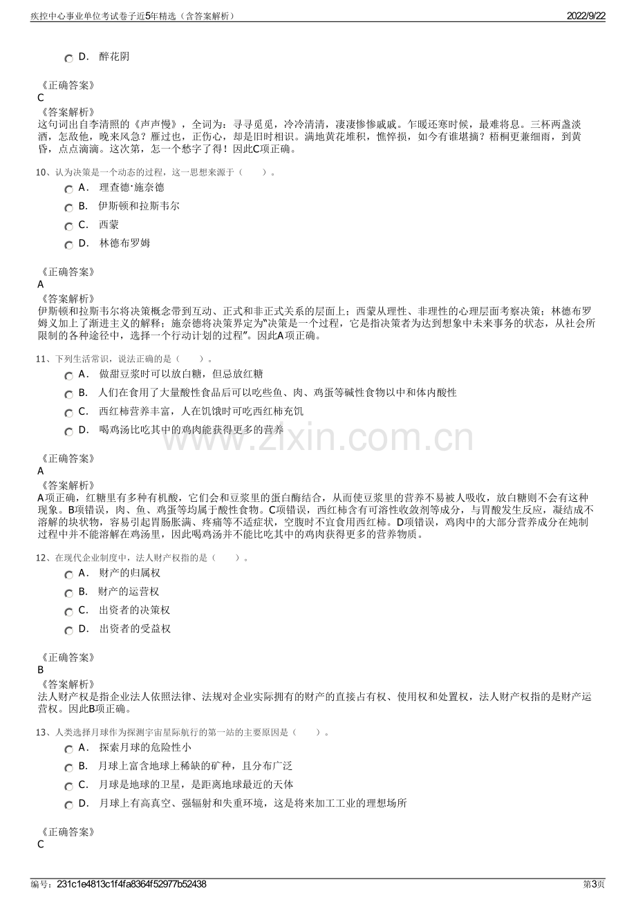 疾控中心事业单位考试卷子近5年精选（含答案解析）.pdf_第3页