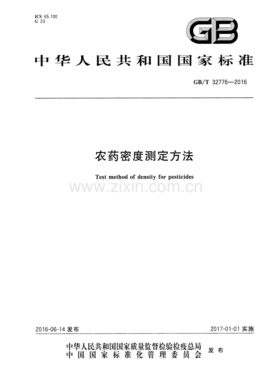 GB∕T 32776-2016 农药密度测定方法.pdf_第1页