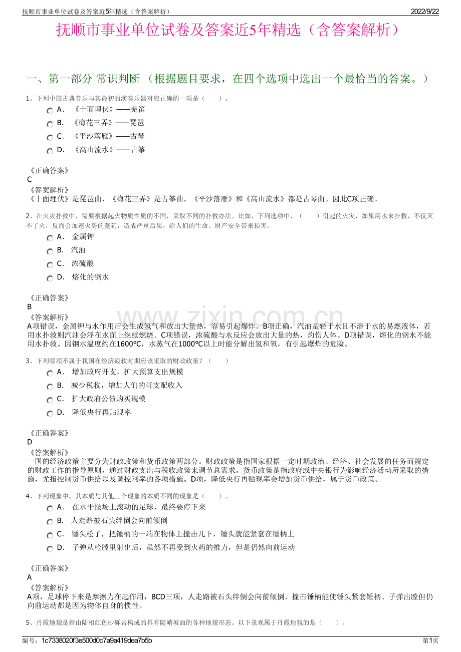 抚顺市事业单位试卷及答案近5年精选（含答案解析）.pdf_第1页