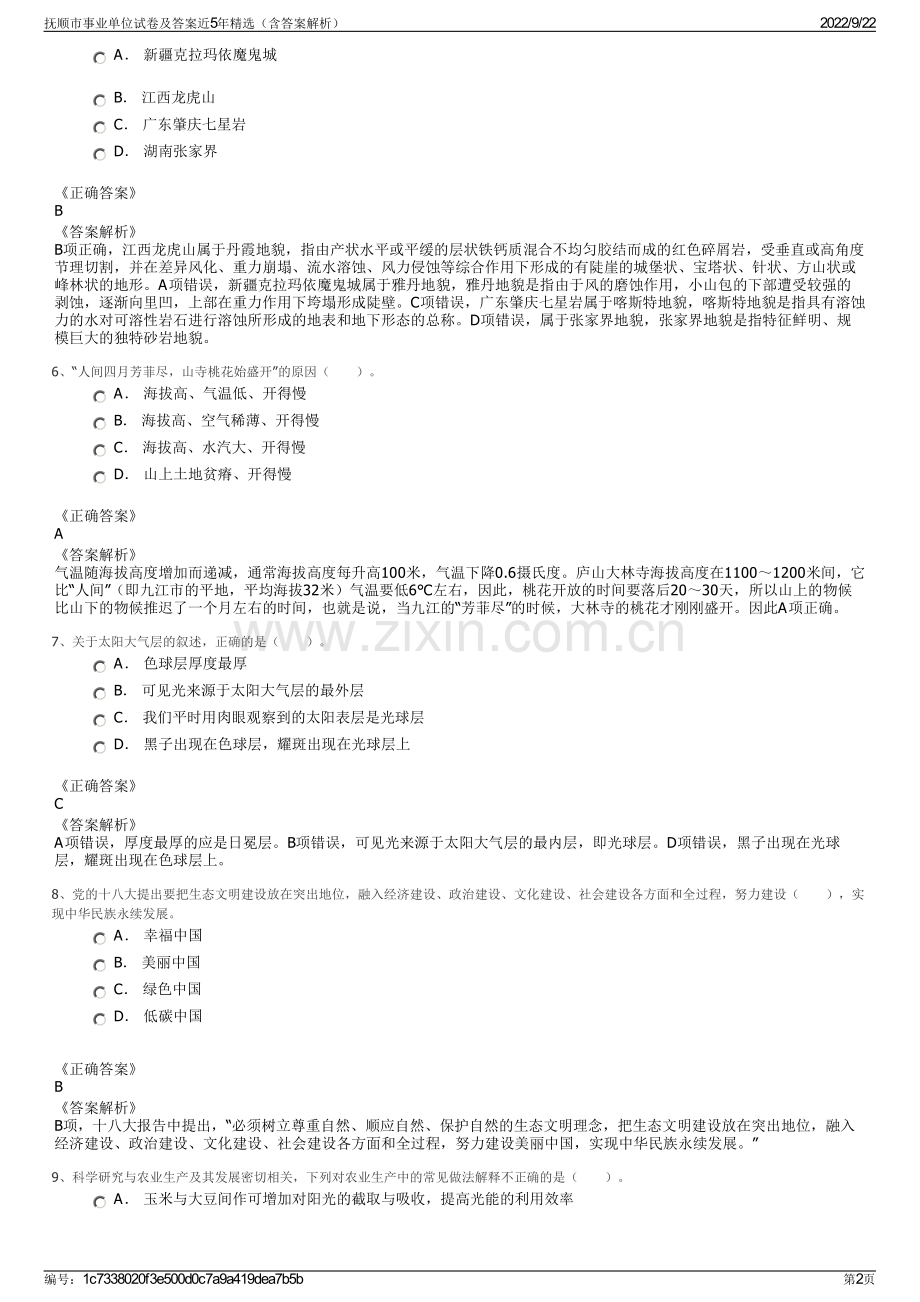 抚顺市事业单位试卷及答案近5年精选（含答案解析）.pdf_第2页