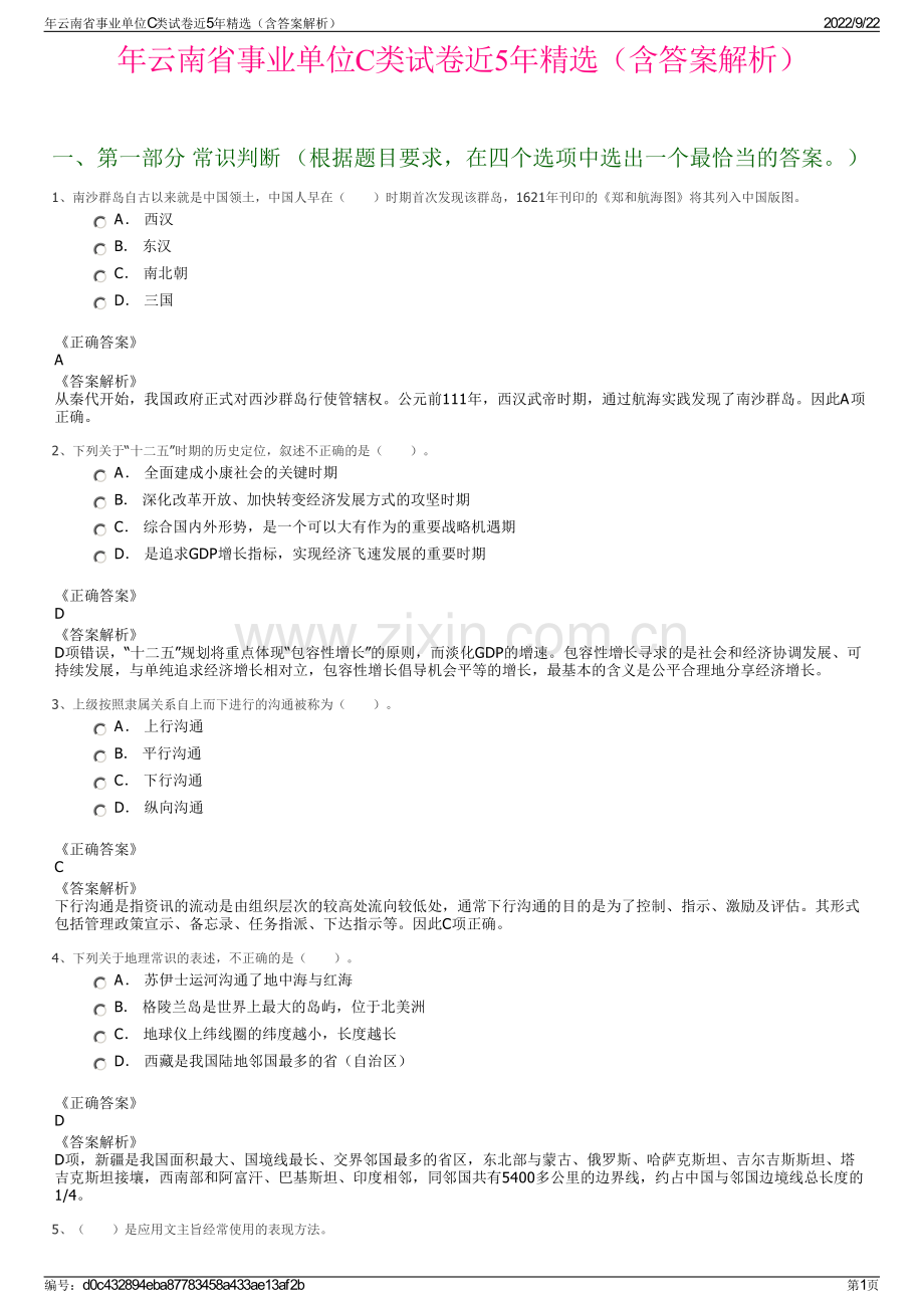 年云南省事业单位C类试卷近5年精选（含答案解析）.pdf_第1页