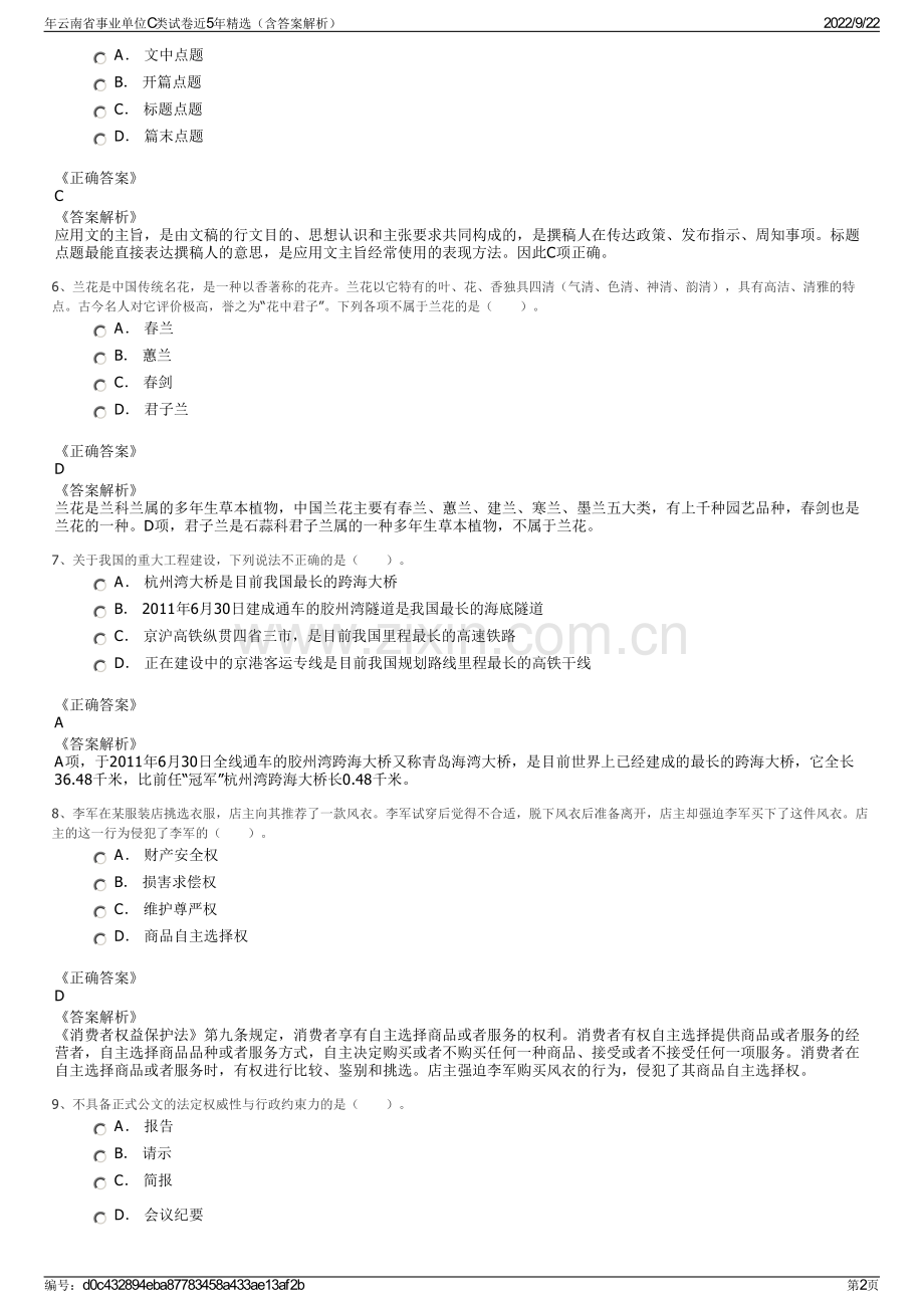 年云南省事业单位C类试卷近5年精选（含答案解析）.pdf_第2页