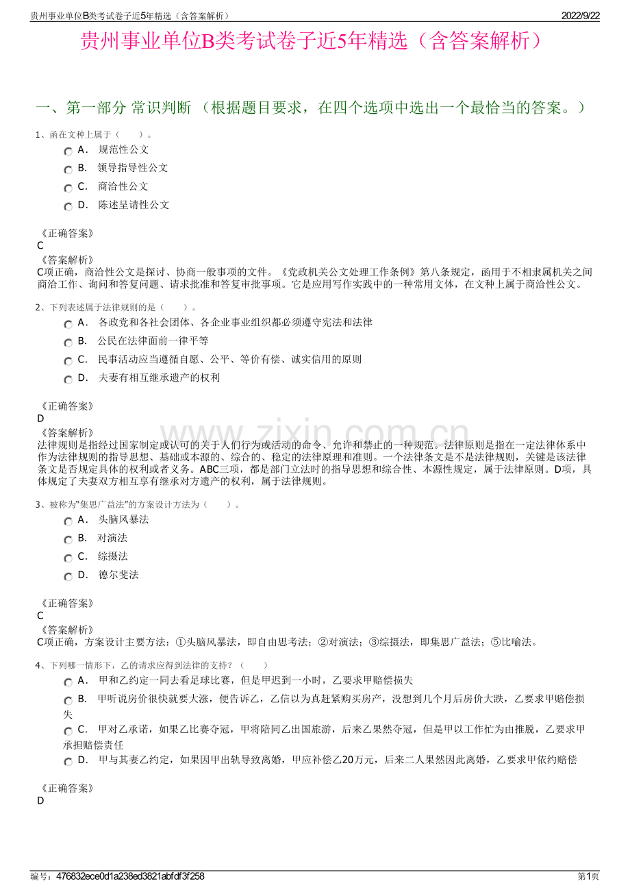 贵州事业单位B类考试卷子近5年精选（含答案解析）.pdf_第1页