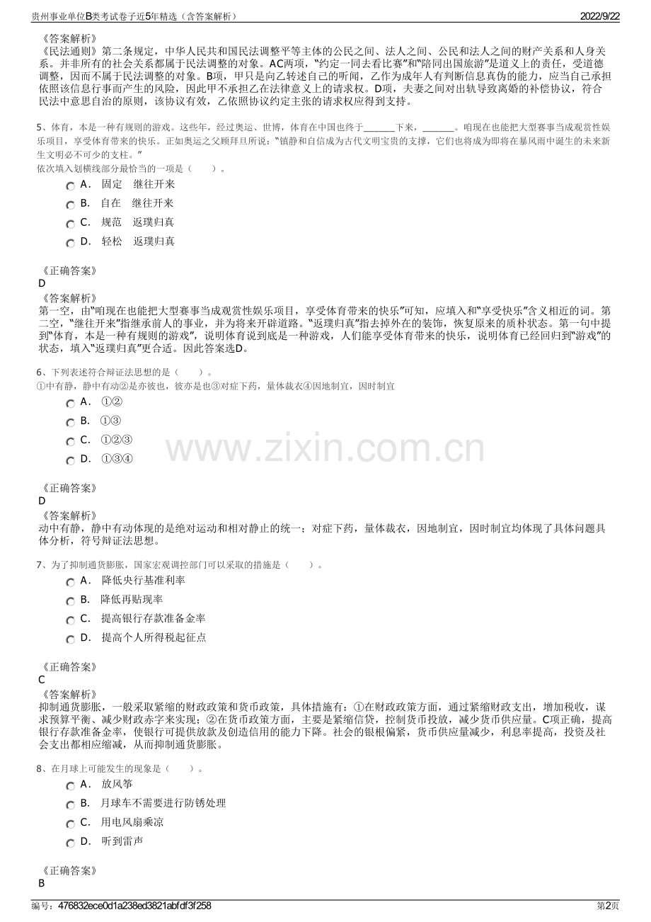 贵州事业单位B类考试卷子近5年精选（含答案解析）.pdf_第2页