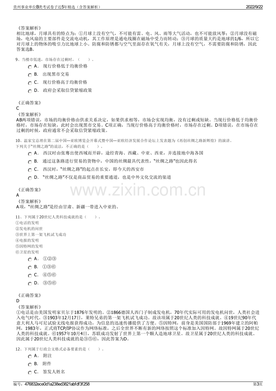 贵州事业单位B类考试卷子近5年精选（含答案解析）.pdf_第3页