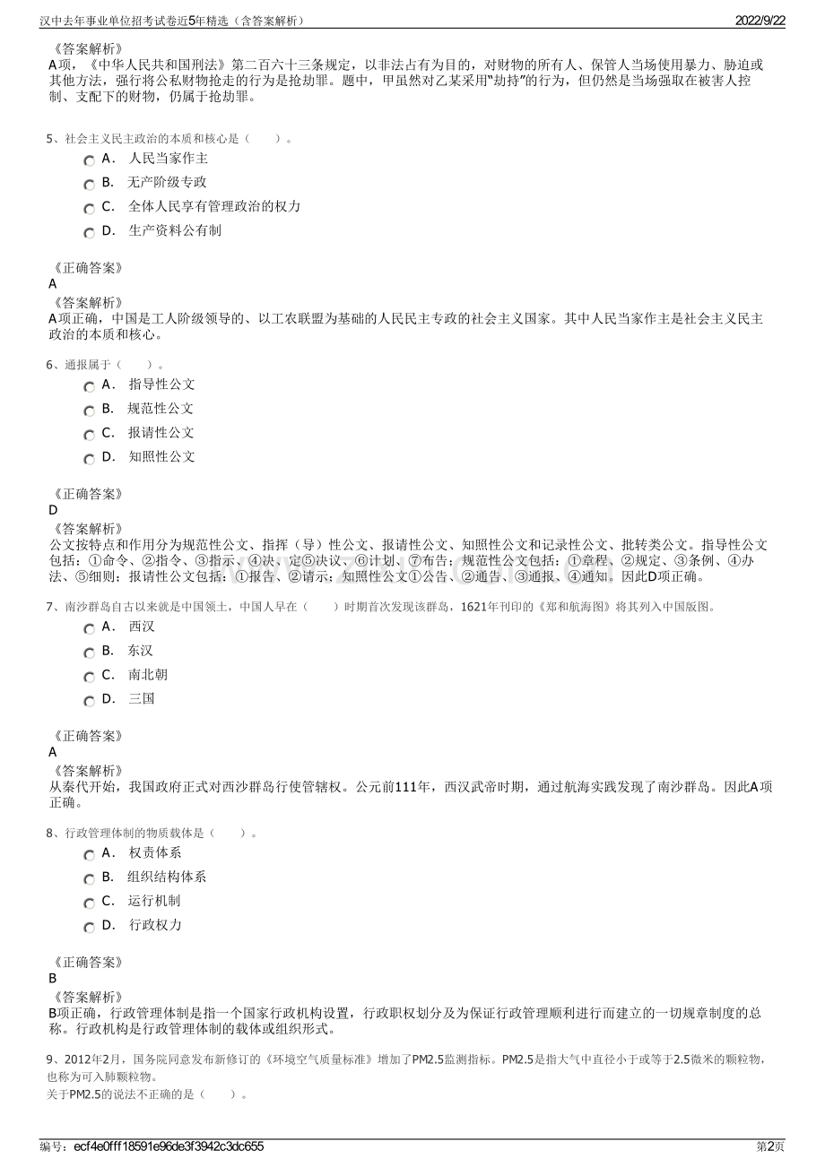 汉中去年事业单位招考试卷近5年精选（含答案解析）.pdf_第2页