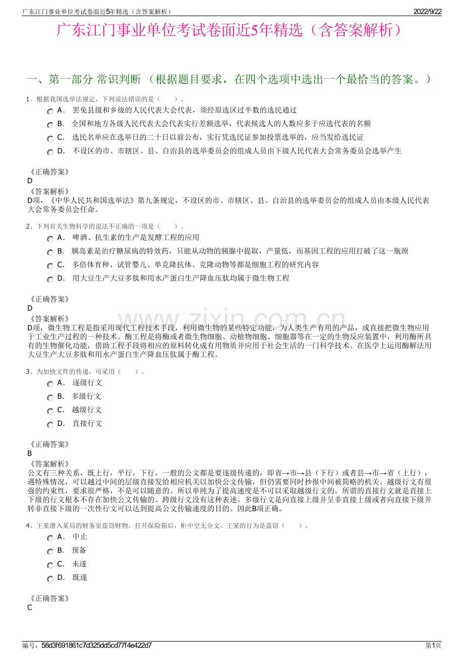 广东江门事业单位考试卷面近5年精选（含答案解析）.pdf_第1页