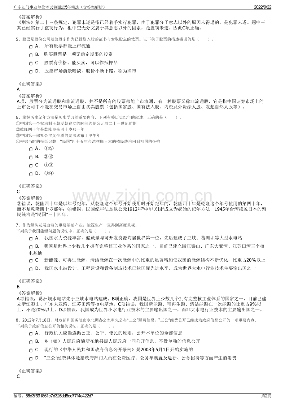 广东江门事业单位考试卷面近5年精选（含答案解析）.pdf_第2页