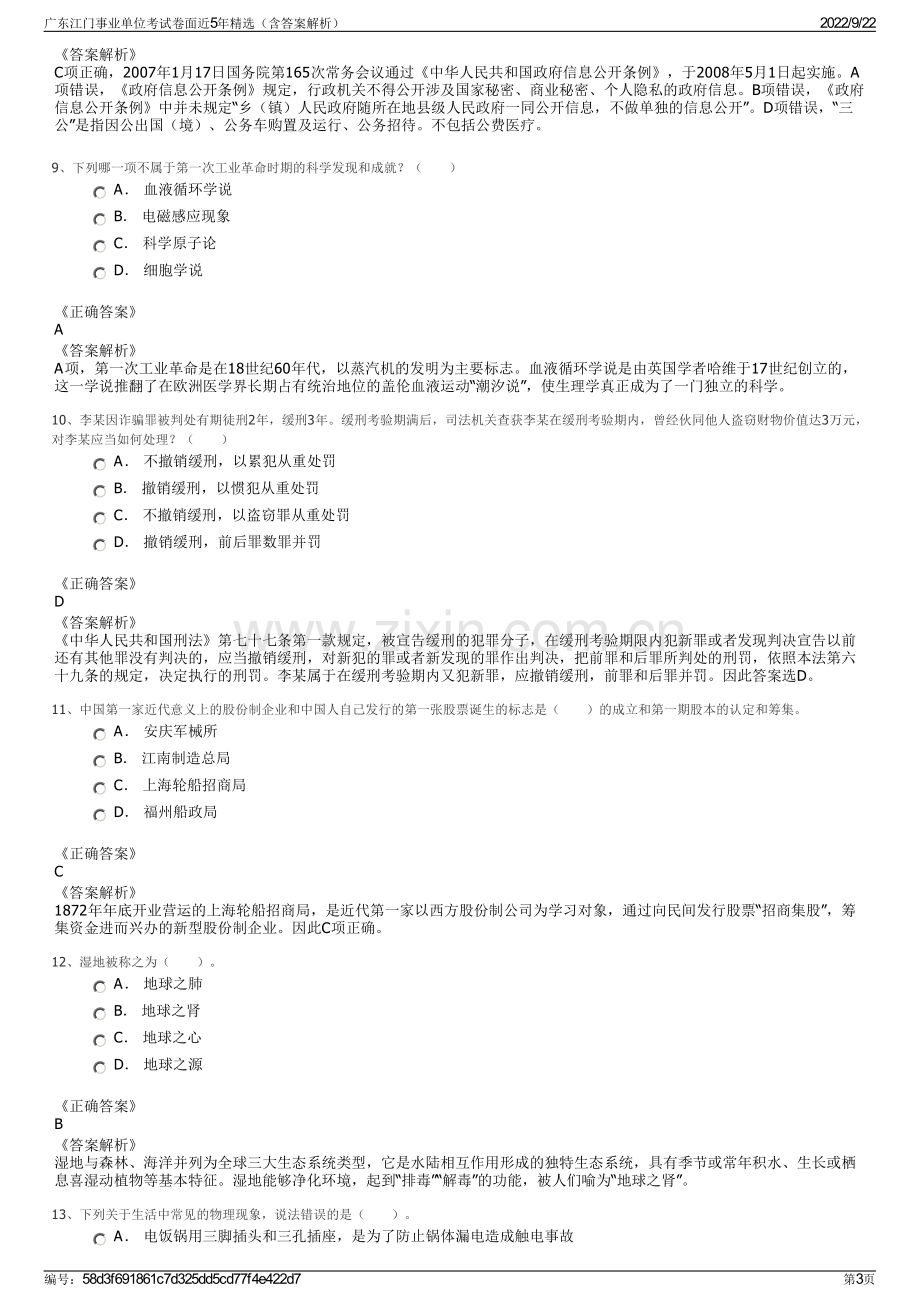 广东江门事业单位考试卷面近5年精选（含答案解析）.pdf_第3页