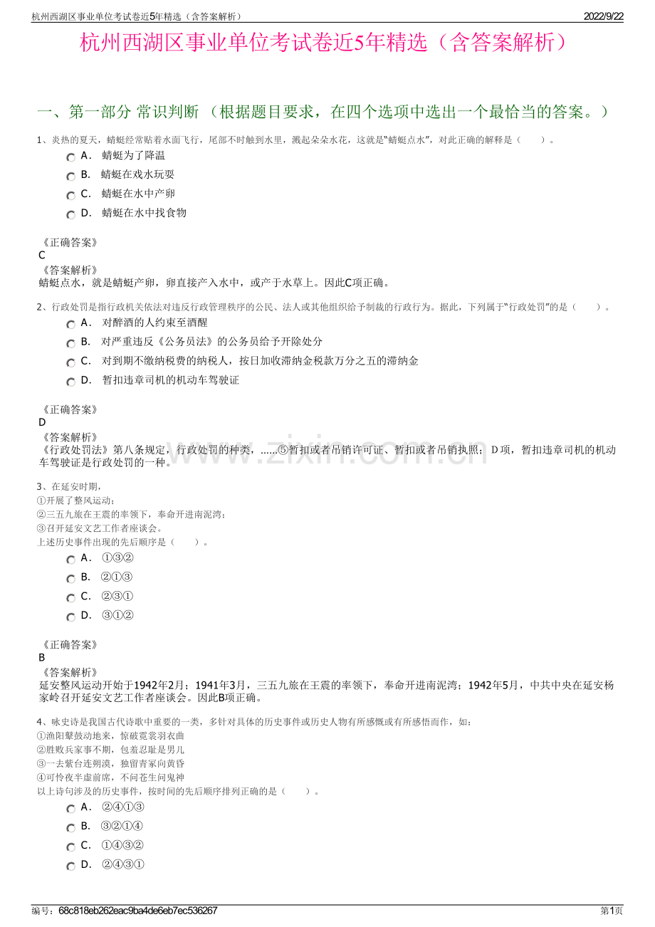 杭州西湖区事业单位考试卷近5年精选（含答案解析）.pdf_第1页