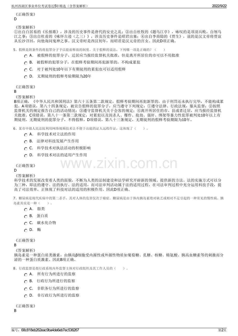 杭州西湖区事业单位考试卷近5年精选（含答案解析）.pdf_第2页