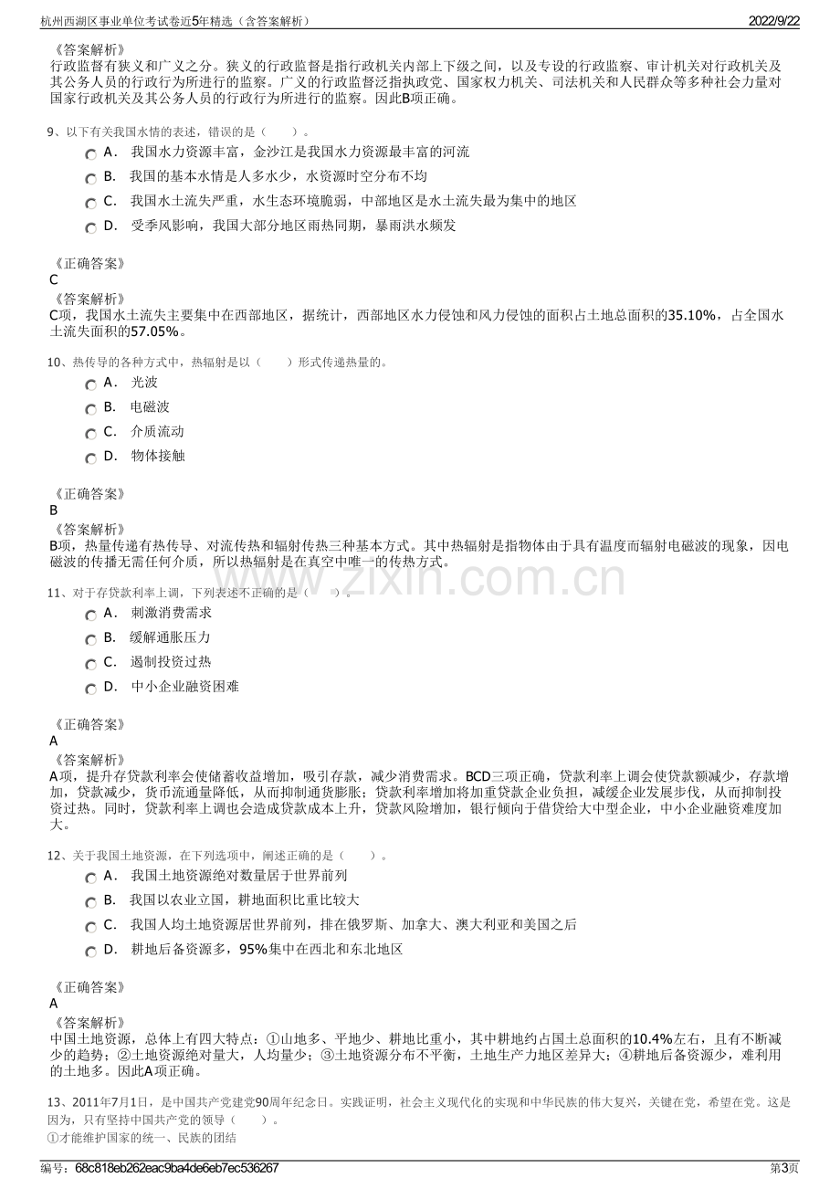 杭州西湖区事业单位考试卷近5年精选（含答案解析）.pdf_第3页