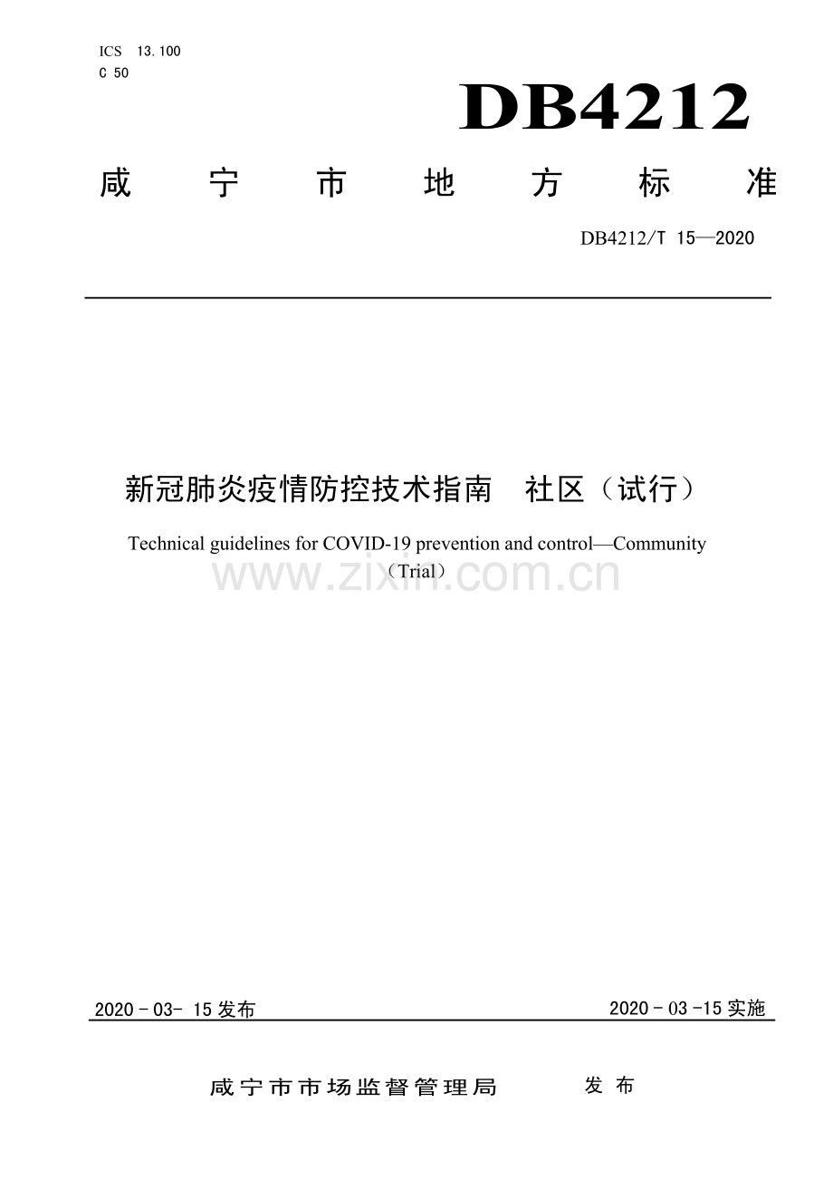 DB4212∕T 15-2020 新冠肺炎疫情防控技术指南社区（试行）(咸宁市).pdf_第1页