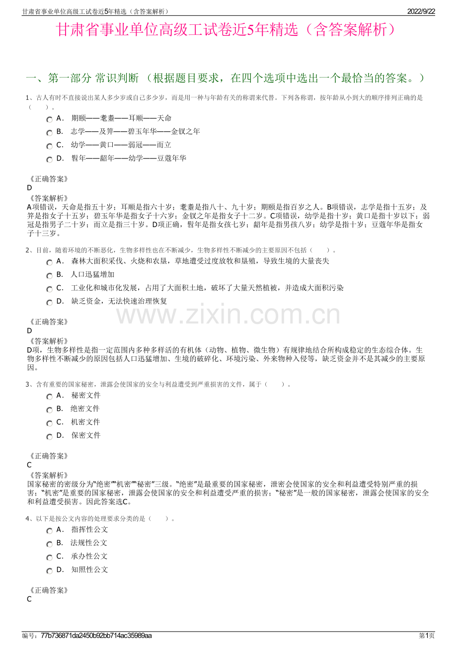 甘肃省事业单位高级工试卷近5年精选（含答案解析）.pdf_第1页