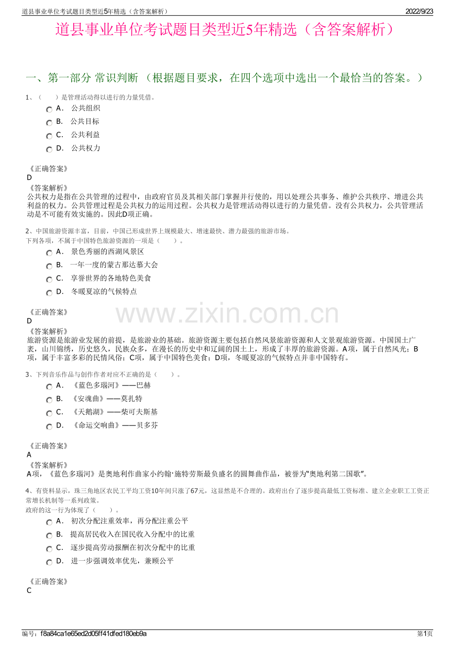 道县事业单位考试题目类型近5年精选（含答案解析）.pdf_第1页