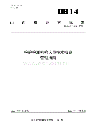 DB14∕T 2498-2022 检验检测机构人员技术档案管理指南(山西省).pdf