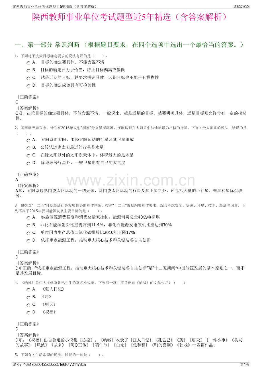 陕西教师事业单位考试题型近5年精选（含答案解析）.pdf_第1页