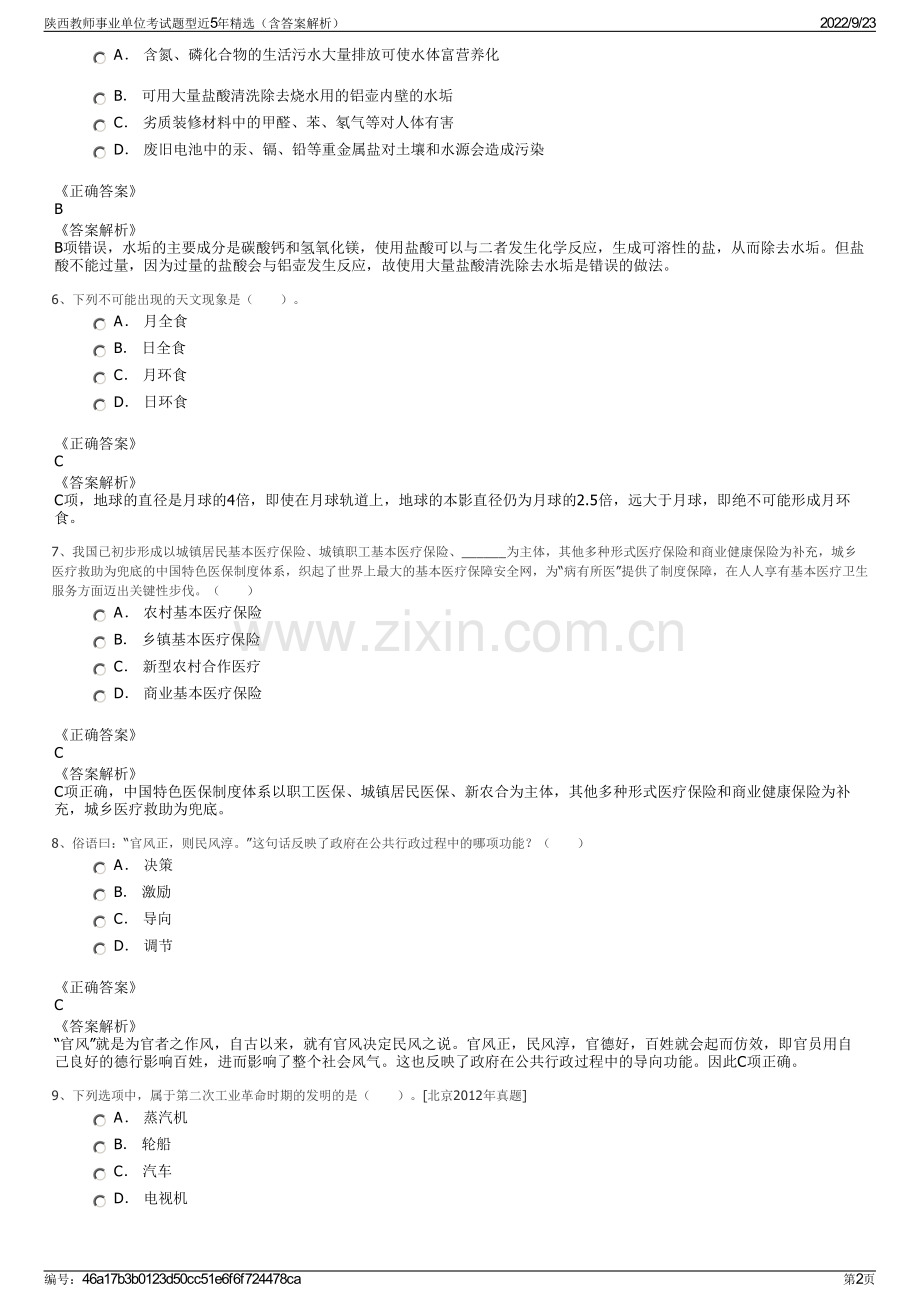 陕西教师事业单位考试题型近5年精选（含答案解析）.pdf_第2页